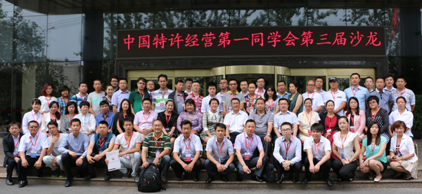 中国特许经营第一同学会第三届沙龙
